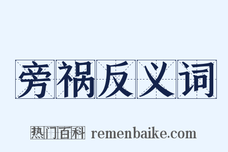 旁祸反义词是什么意思的图片